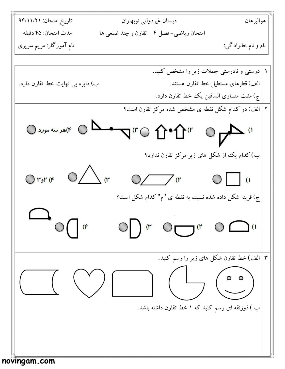 نمونه سوال تقارن و چند ضلعی ها ریاضی پنجم
