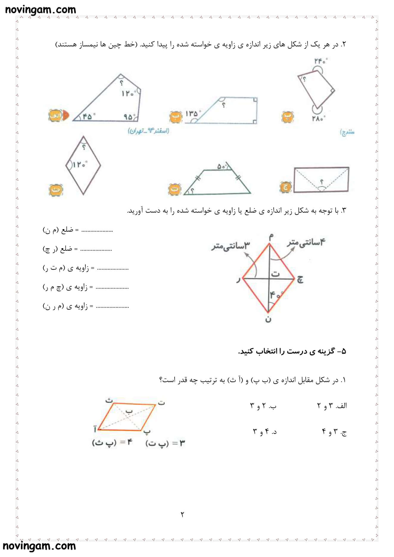 نمونه سوال تقارن و چند ضلعی ها ریاضی پایه پنجم با جواب