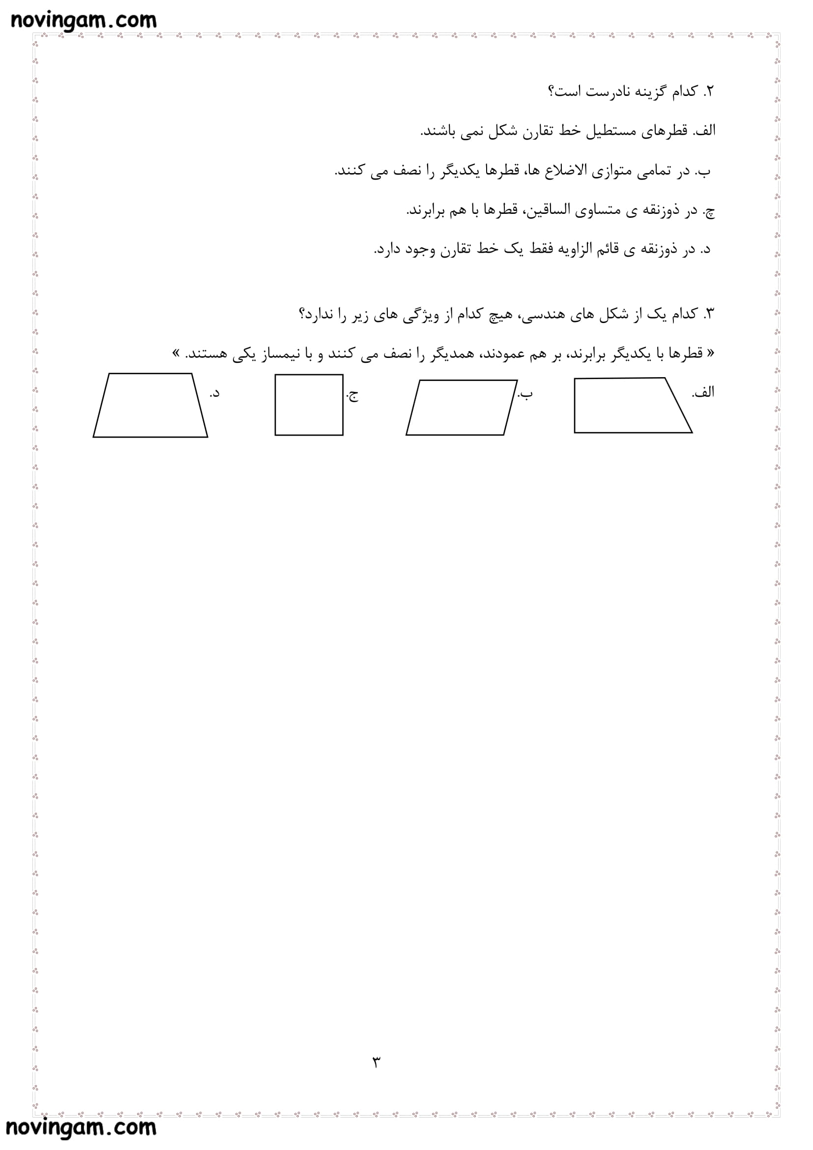 نمونه سوال تقارن و چند ضلعی ها ریاضی کلاس پنجم با جواب