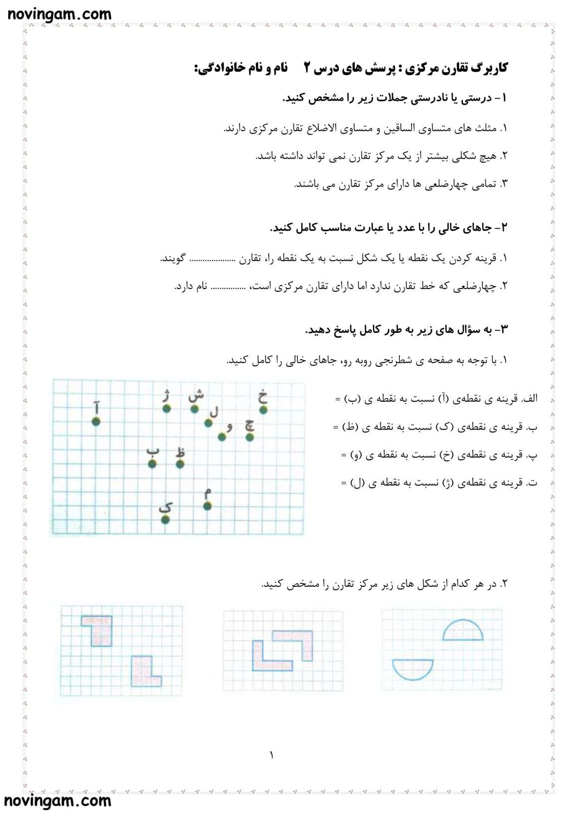 نمونه سوال تقارن مرکزی ریاضی پنجم دبستان با جواب
