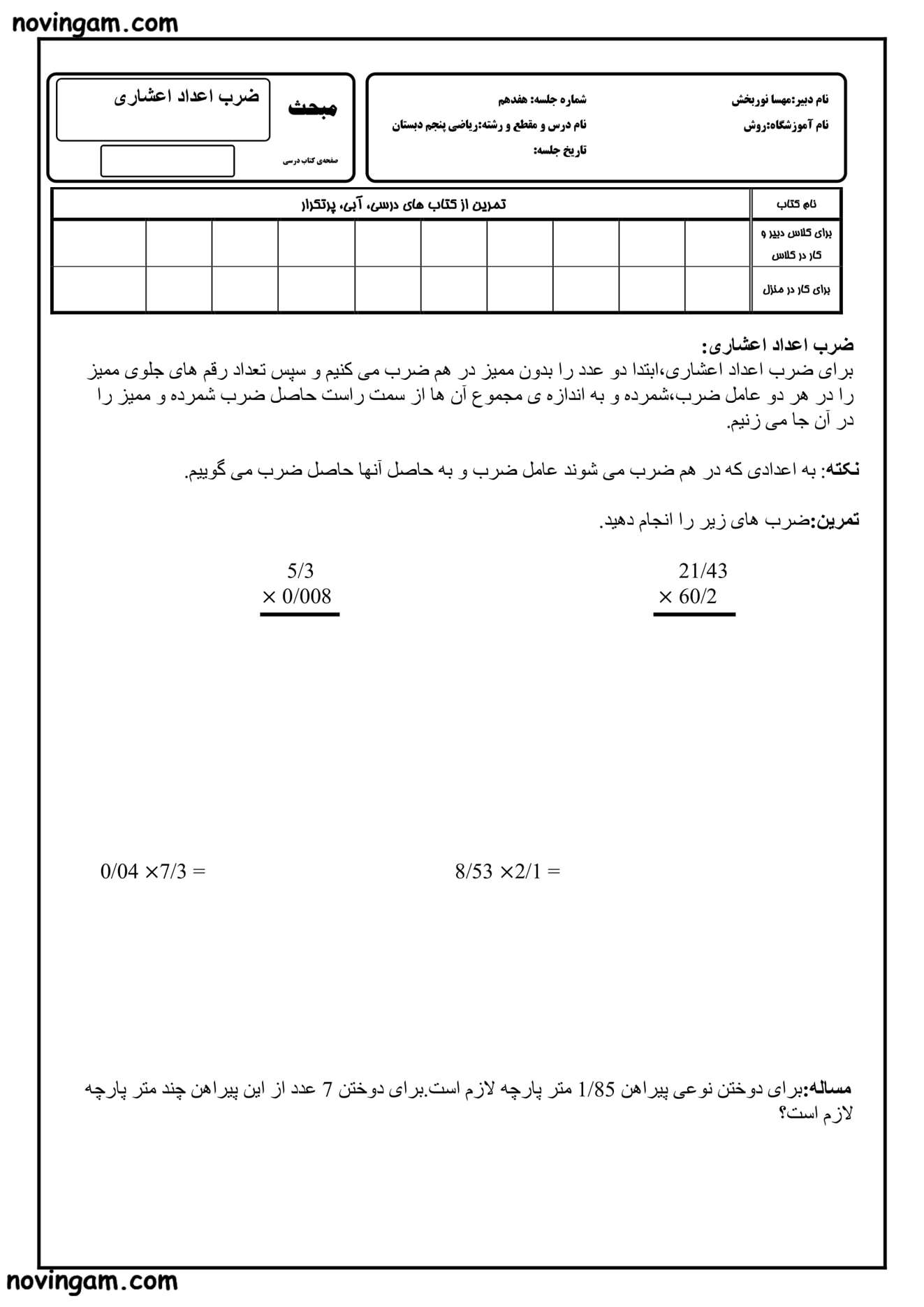 نمونه سوال ضرب عددهای اعشاری ریاضی پنجم مقطع دبستان