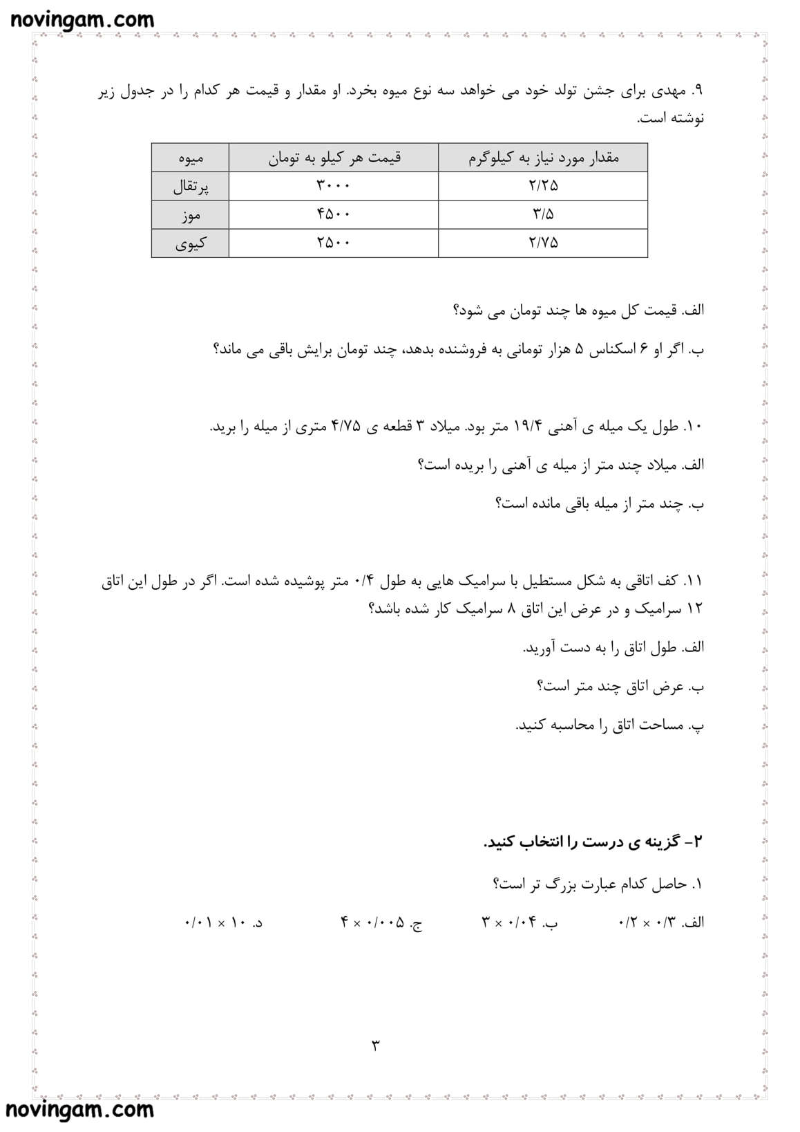 نمونه سوال ضرب عددهای اعشاری ریاضی پنجم دبستان با جواب