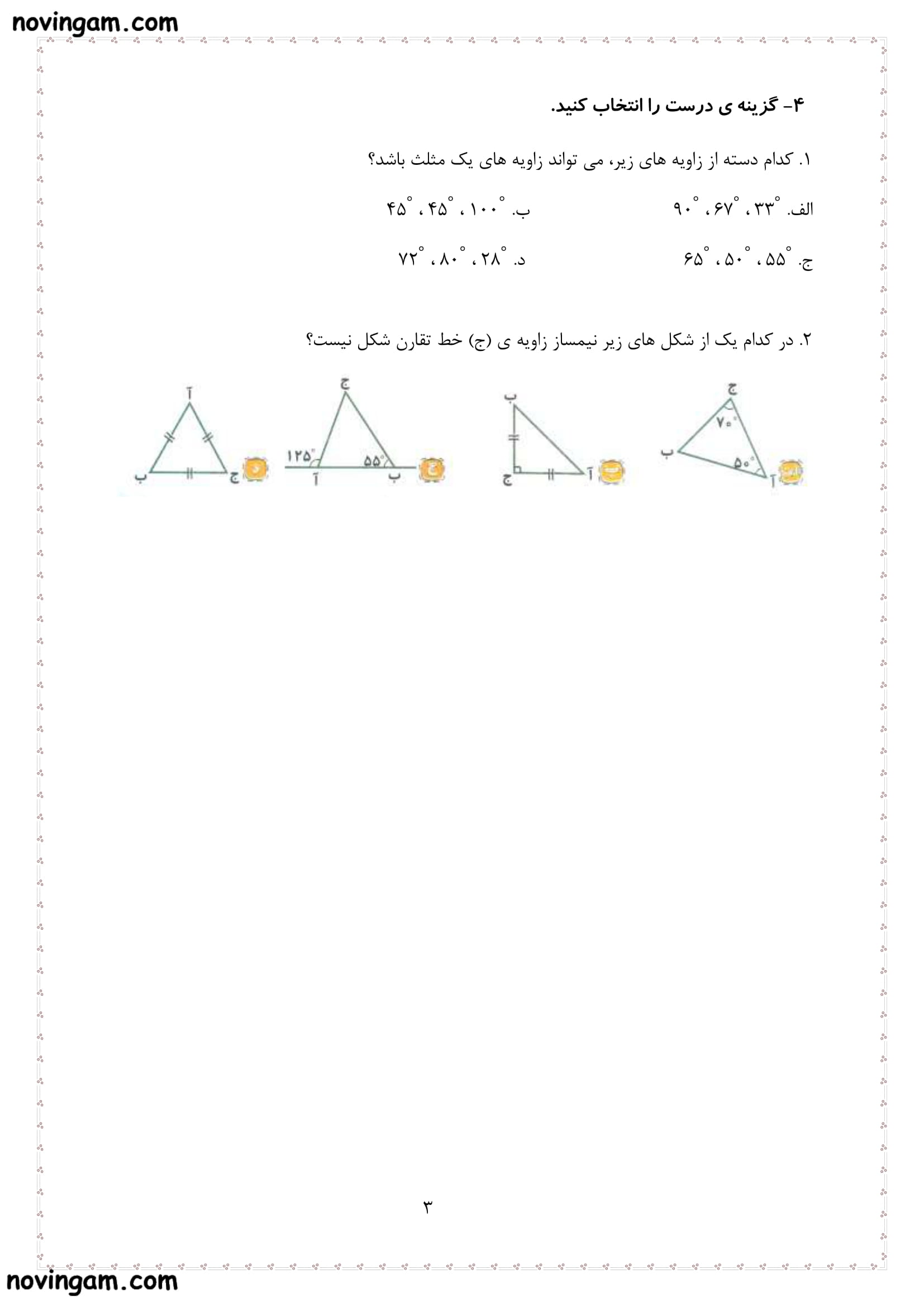 نمونه سوال زاویه و نیم ساز ریاضی پنجم دبستان با جواب