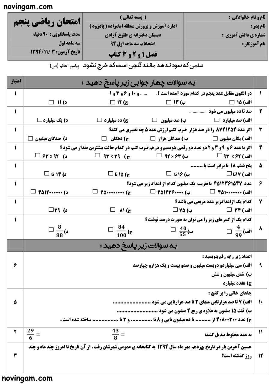نمونه سوال فصل ۱ تا ۳ ریاضی کلاس پنجم دبستان