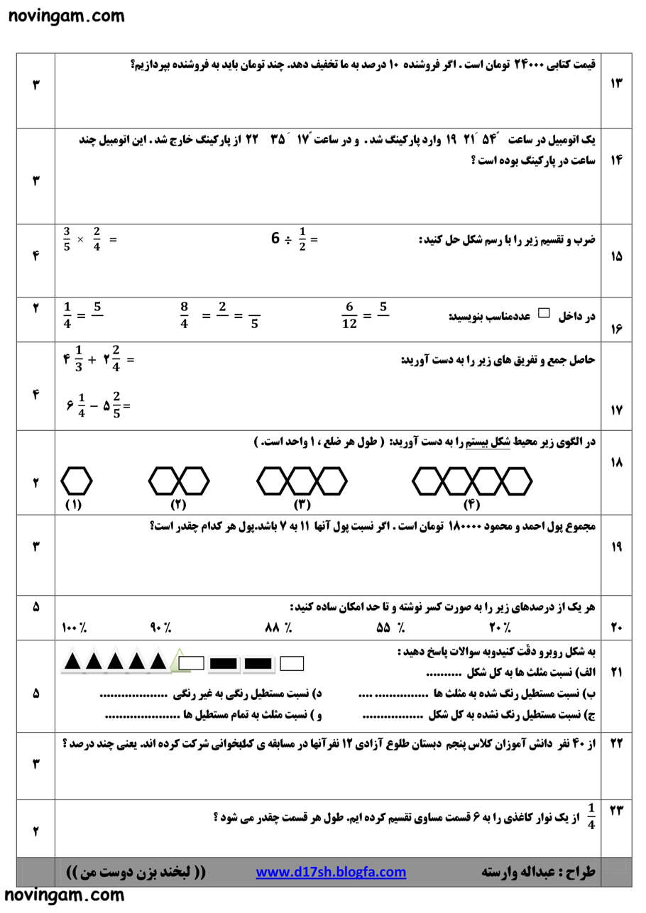 نمونه سوال فصل ۱ تا ۳ ریاضی پنجم مقطع دبستان