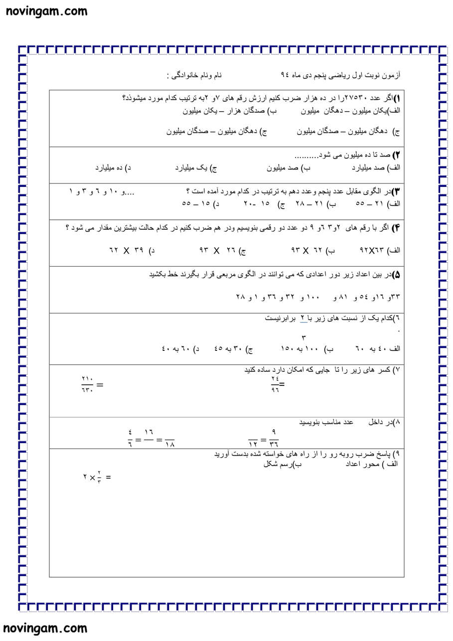 نمونه سوال فصل ۱ تا ۳ ریاضی پنجم مقطع ابتدایی