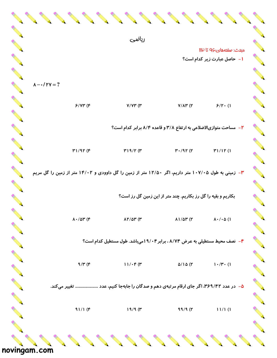 نمونه سوال فصل ۶ و ۵ ریاضی کلاس پنجم با جواب