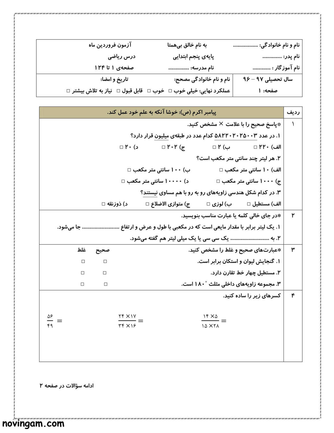 نمونه سوال فروردین ریاضی پایه پنجم