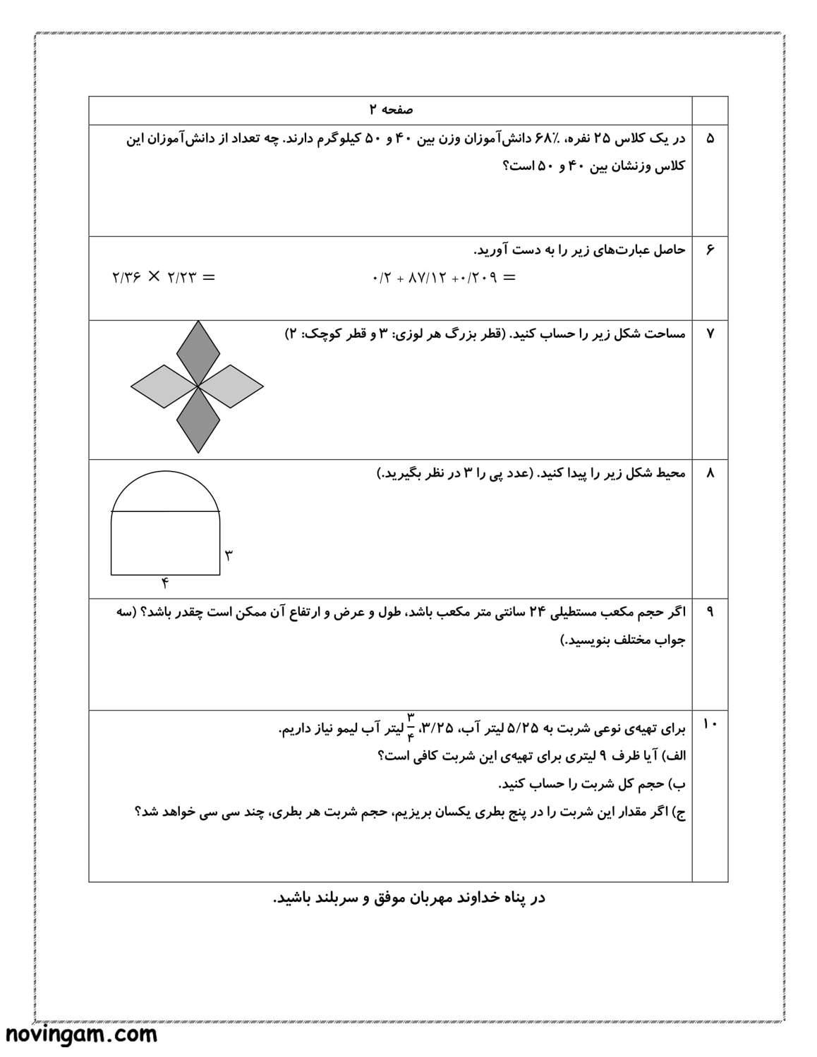 نمونه سوال فروردین ریاضی کلاس پنجم