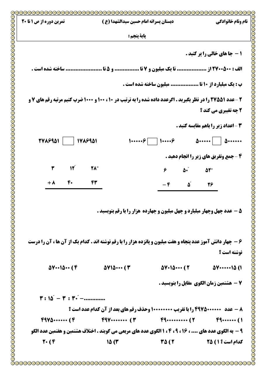 نمونه سوال صحفه ۱ تا ۲۰ ریاضی پایه پنجم