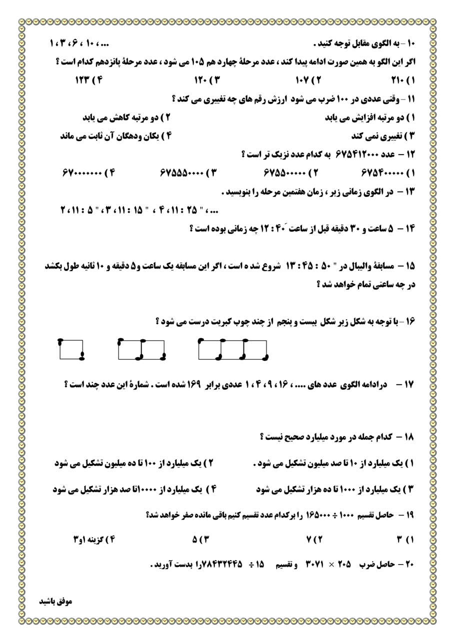نمونه سوال صحفه ۱ تا ۲۰ ریاضی کلاس پنجم