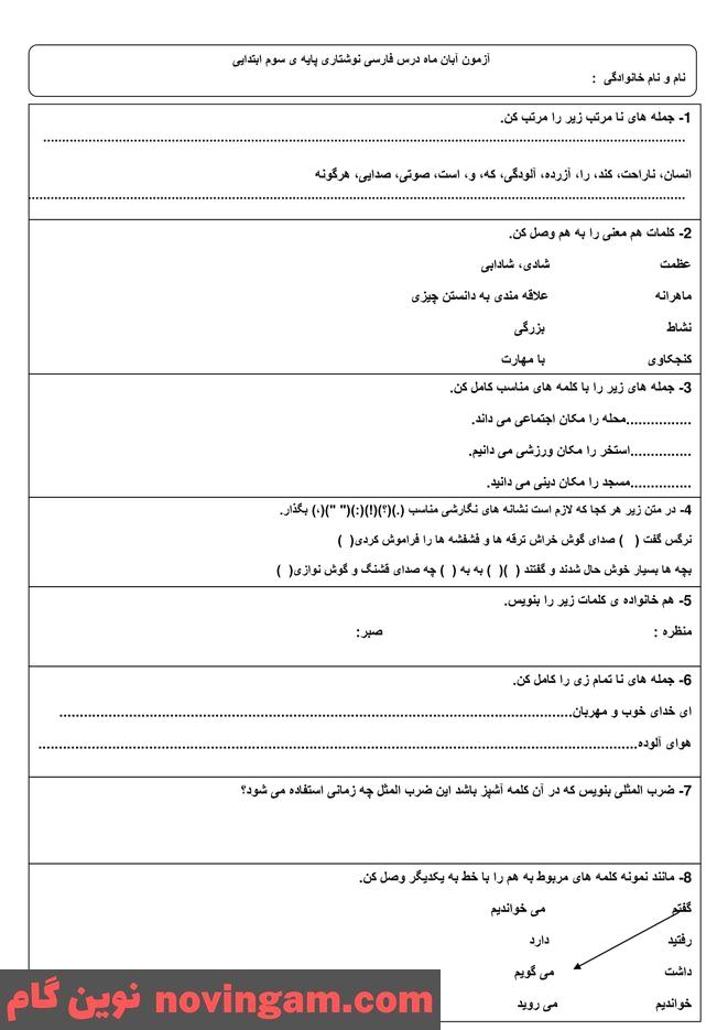 نمونه سوال آبان ماه فارسی سوم