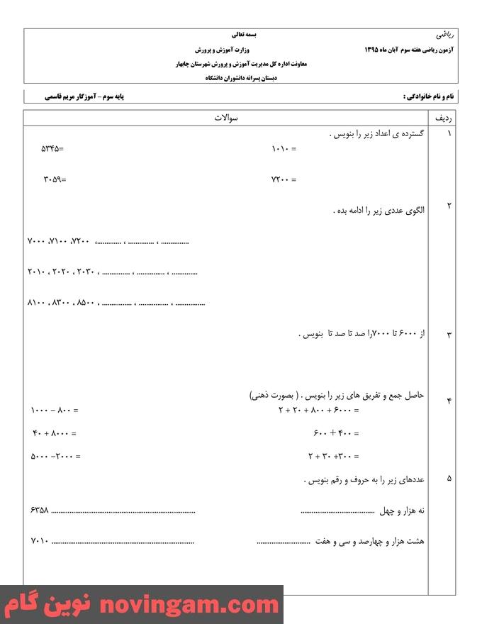 نمونه سوال آبان ماه فارسی سوم دبستان
