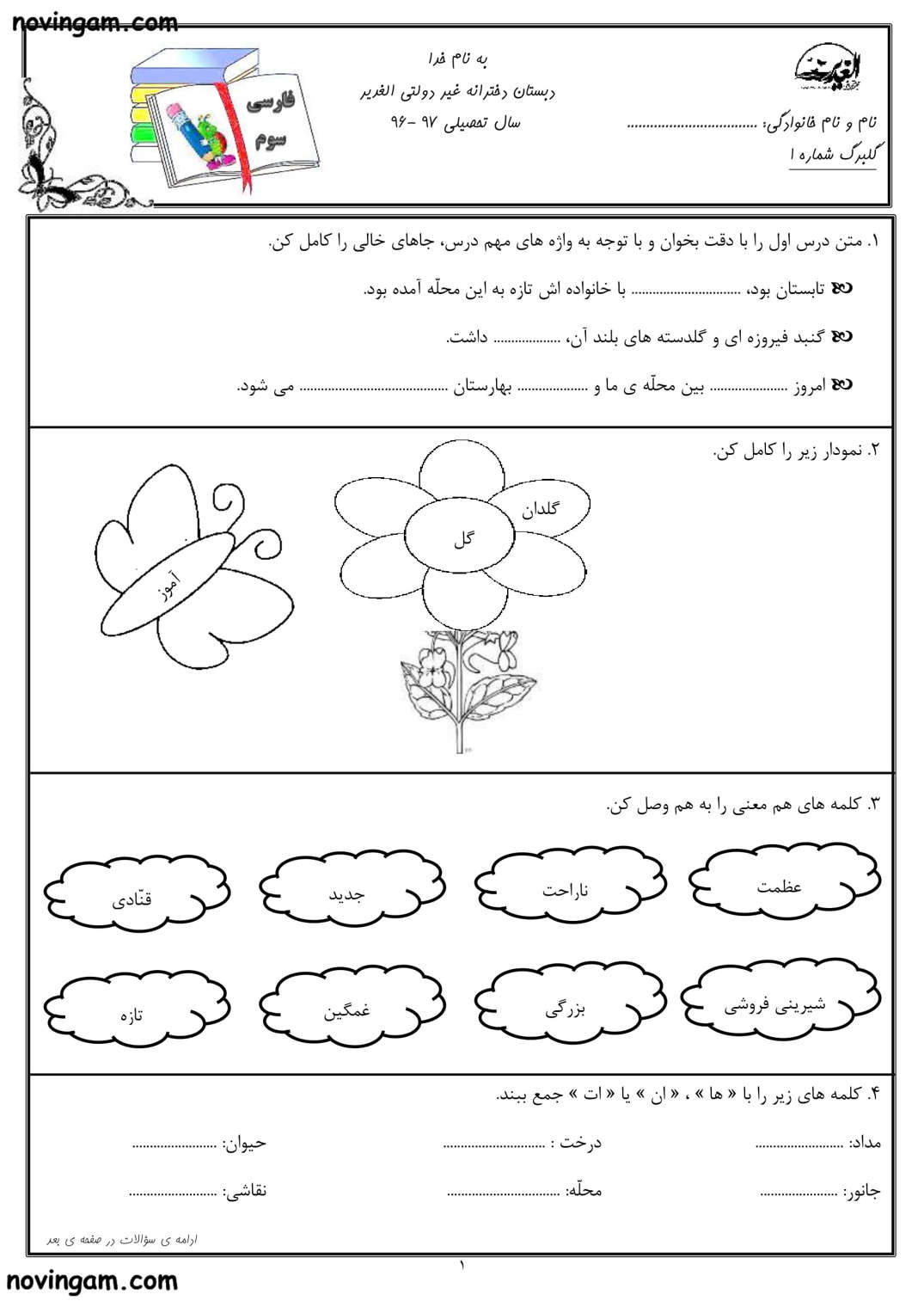 نمونه سوال درس اول فارسی پایه سوم