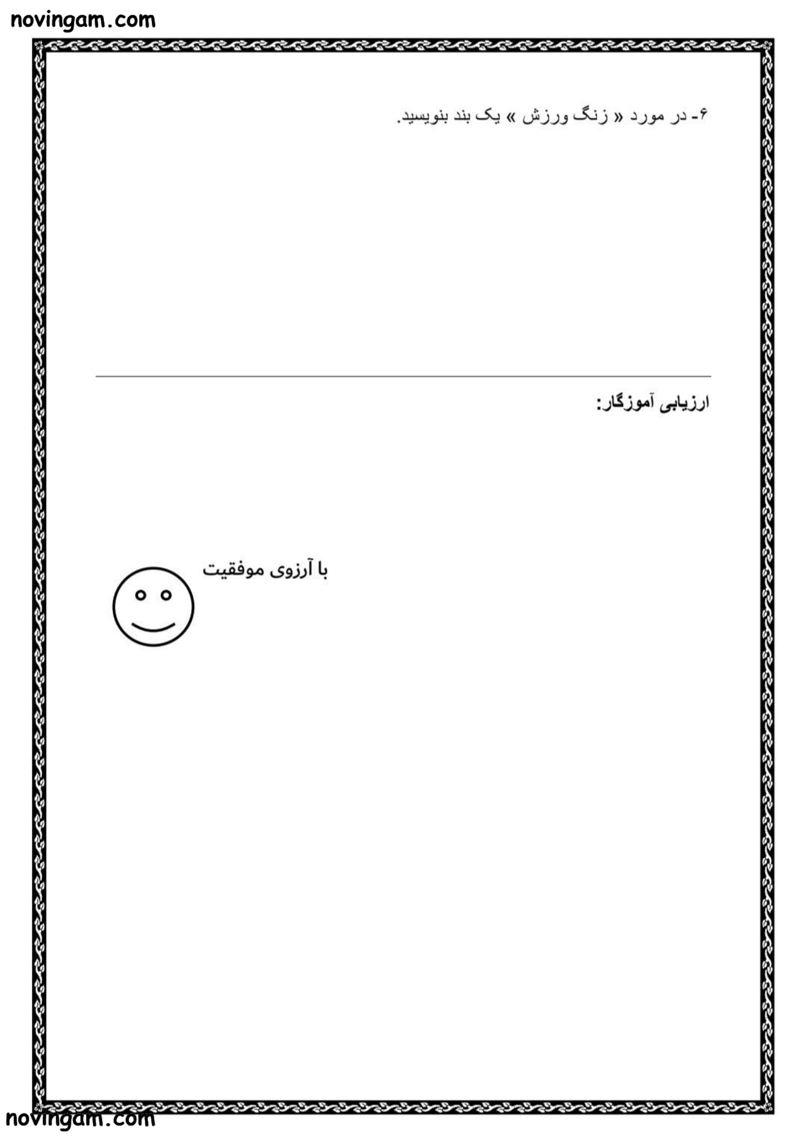 نمونه سوال فصل اول فارسی کلاس سوم