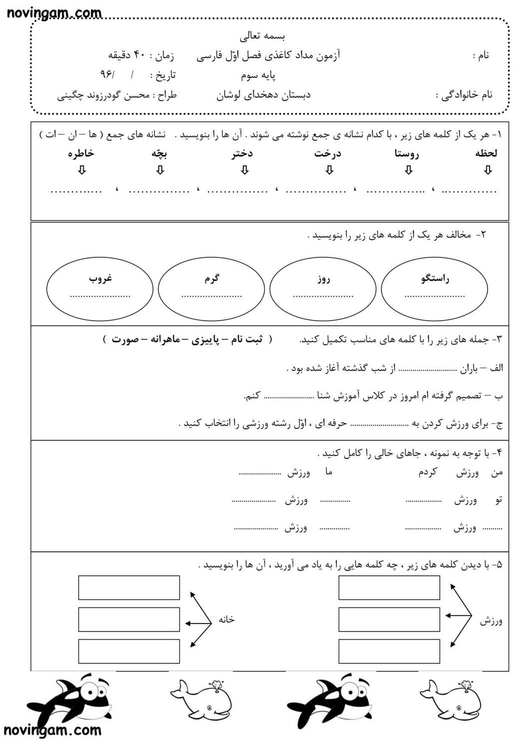 نمونه سوال فصل اول فارسی سوم دبستان