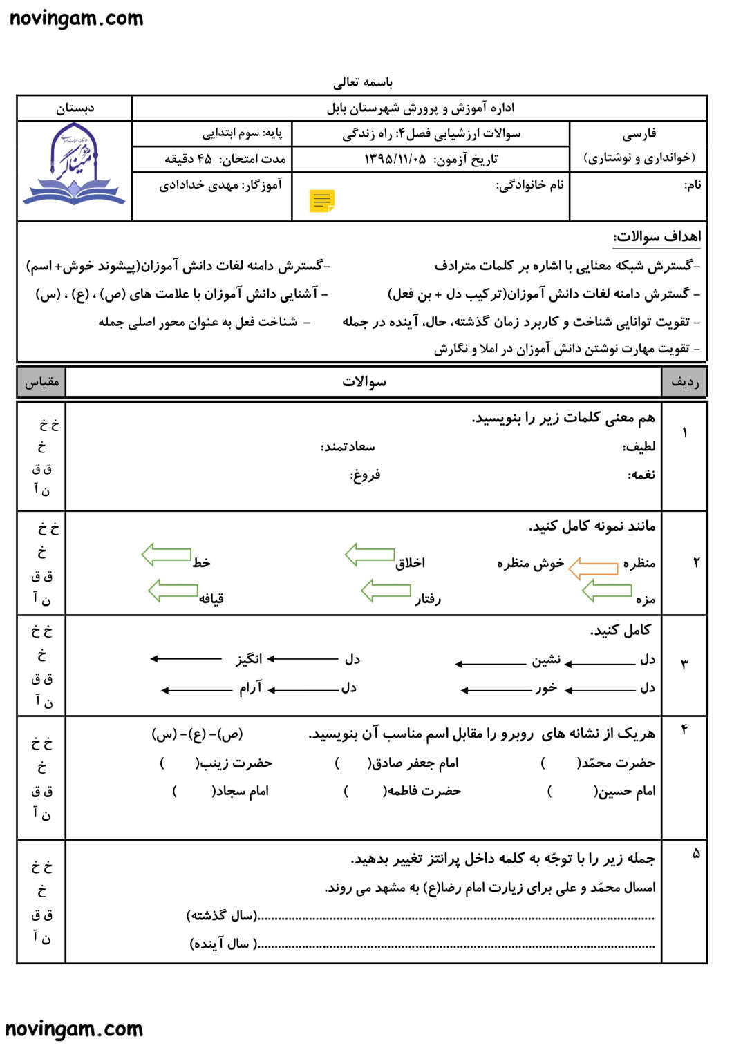 نمونه سوال فصل چهارم فارسی کلاس سوم