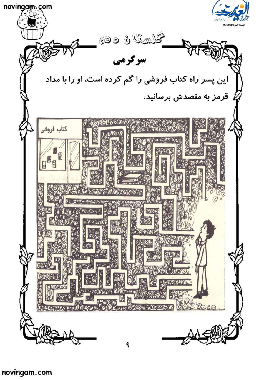 نمونه سوال درس دهم فارسی کلاس سوم ابتدایی