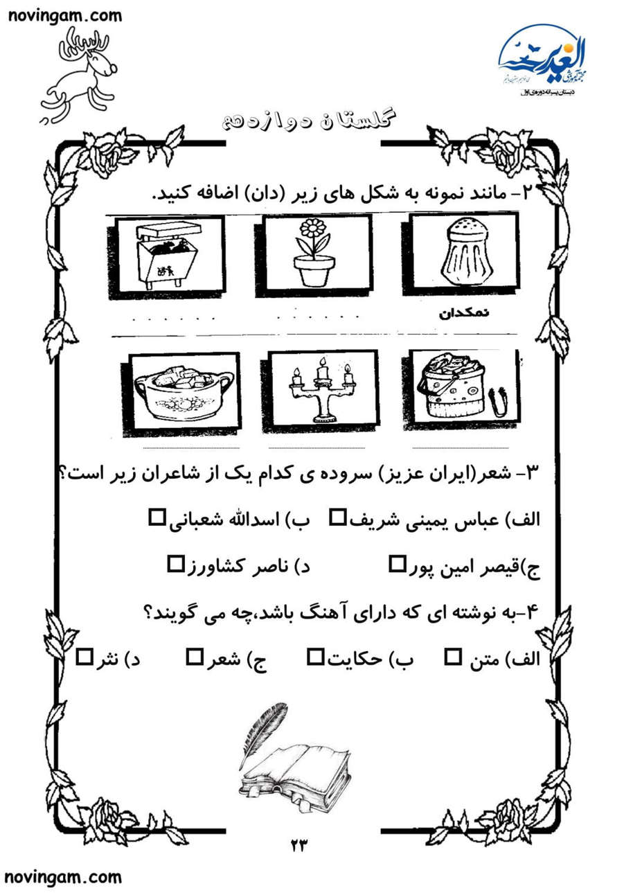 نمونه سوال درس دوازدهم فارسی سوم
