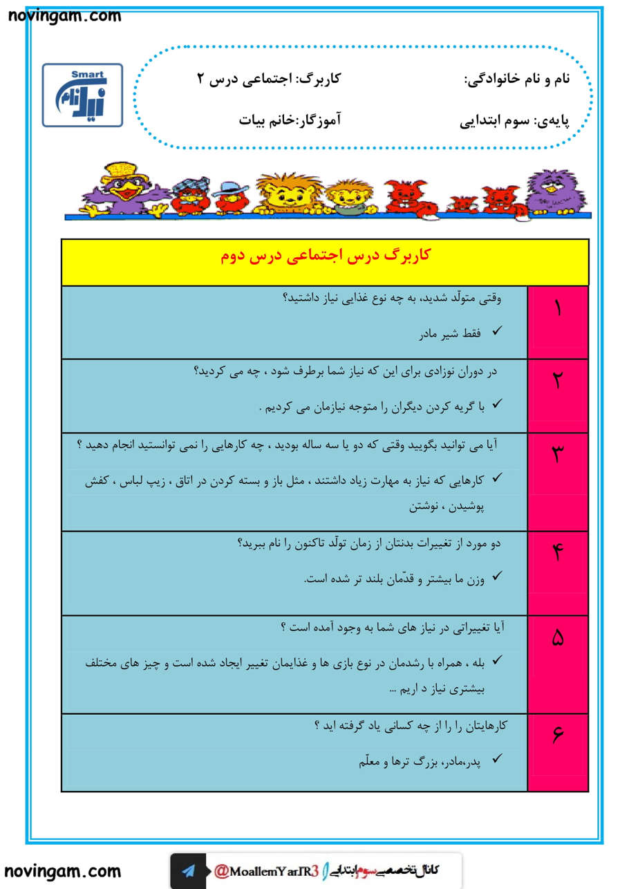 نمونه سوال درس ۲ مطالعات سوم دبستان با جواب