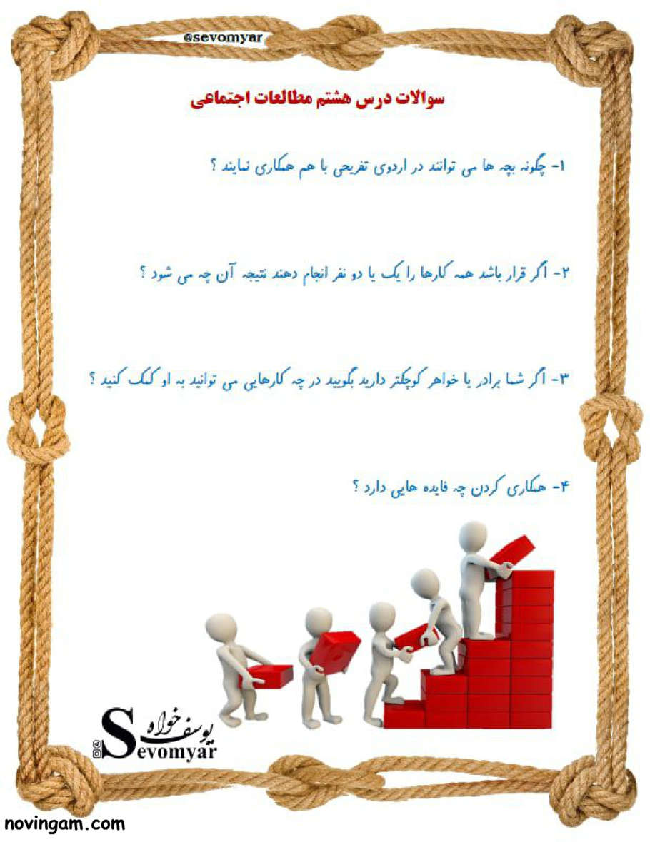 نمونه سوال درس ۸ مطالعات کلاس سوم
