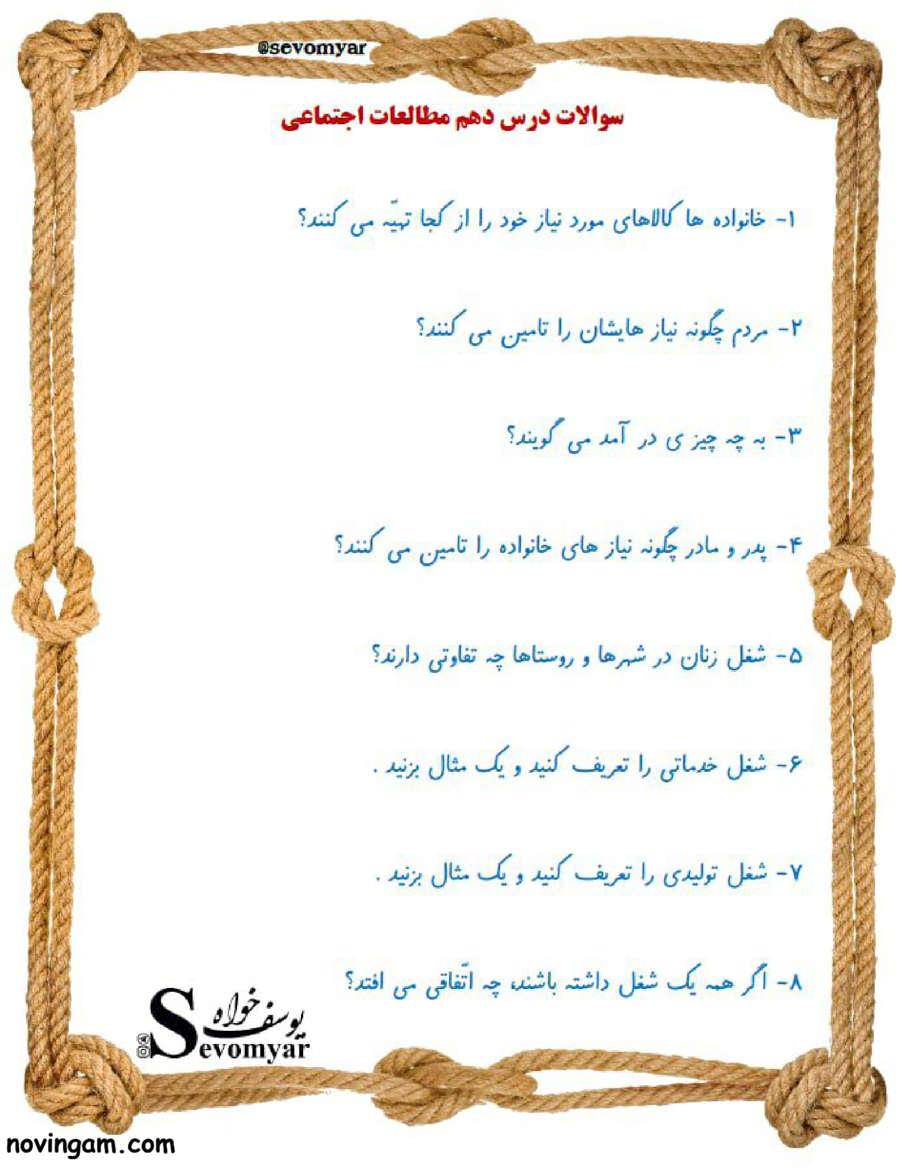 نمونه سوال درس ۱۰ مطالعات کلاس سوم