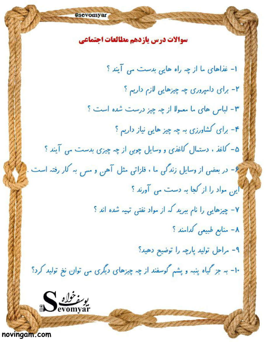 نمونه سوال درس ۱۱ مطالعات سوم ابتدایی