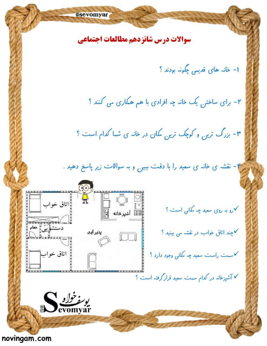 نمونه سوال درس ۱۶ مطالعات پایه سوم
