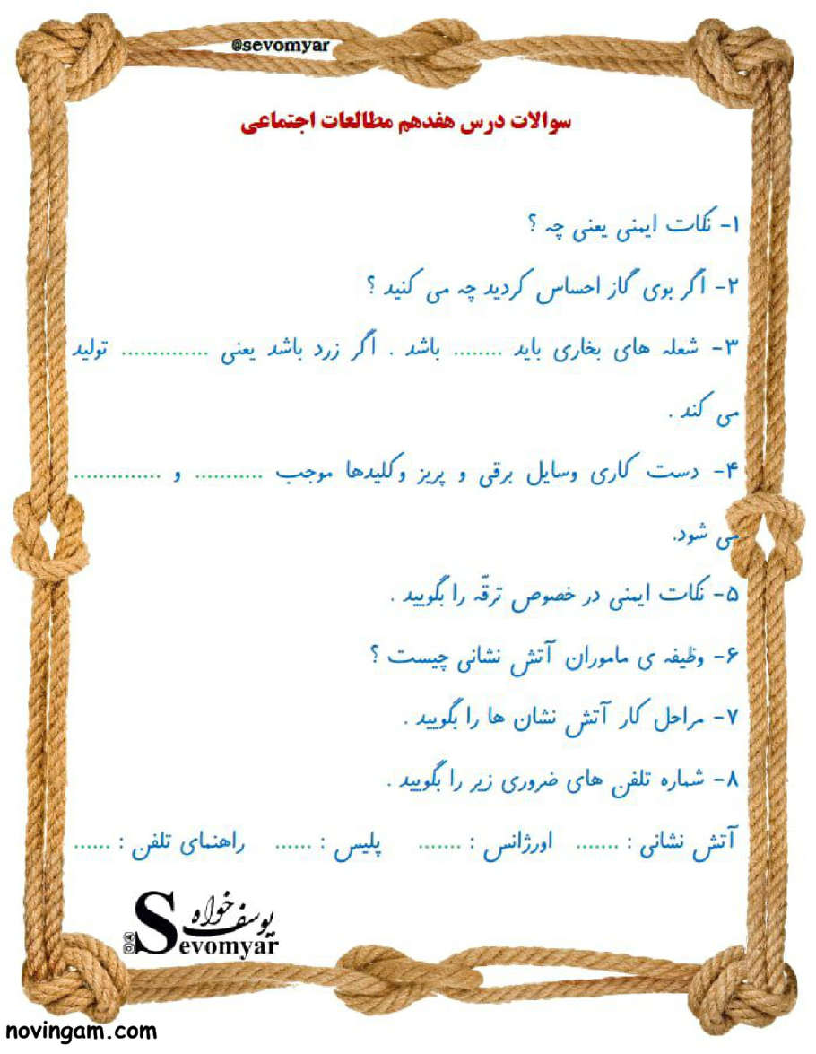 نمونه سوال درس ۱۷ مطالعات پایه سوم