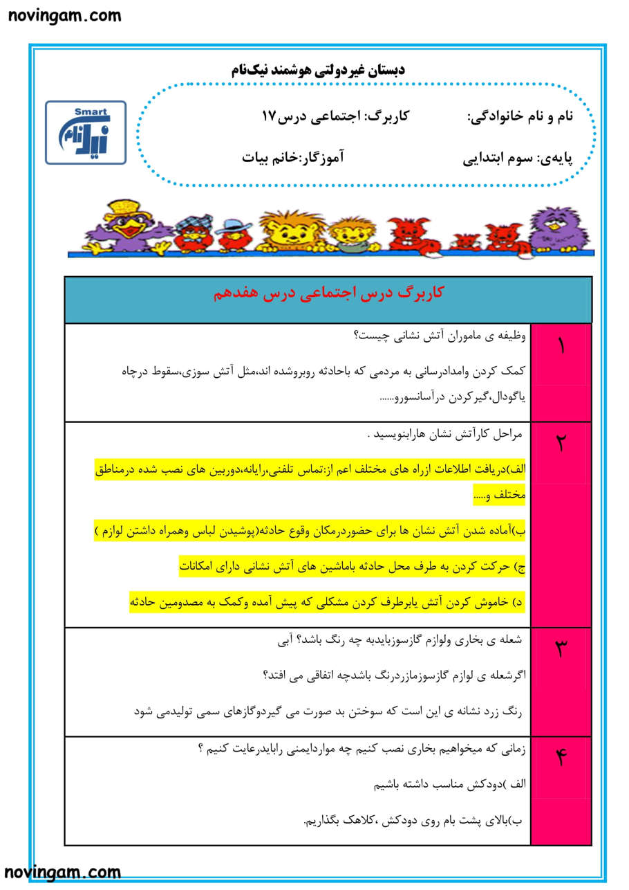 نمونه سوال درس ۱۷ مطالعات پایه سوم با جواب