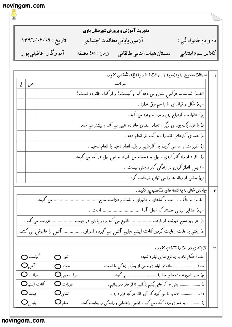 نمونه سوال نوبت دوم مطالعات پایه سوم مقطع ابتدایی