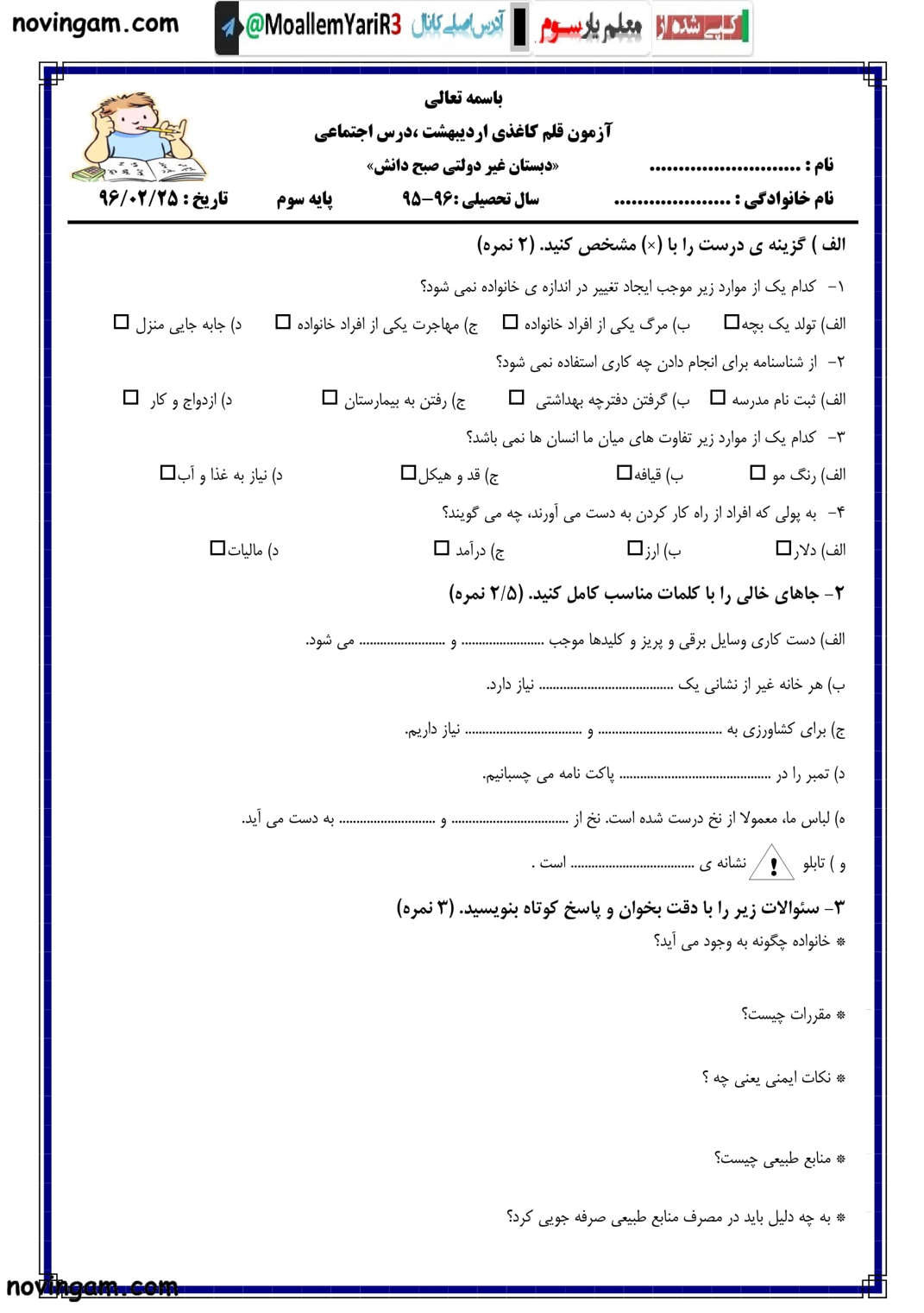 نمونه سوال نوبت دوم مطالعات پایه سوم ابتدایی
