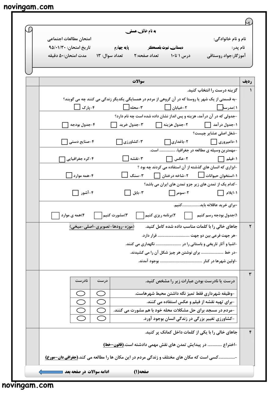 نمونه سوال درس ۱ تا ۱۰ مطالعات پایه سوم