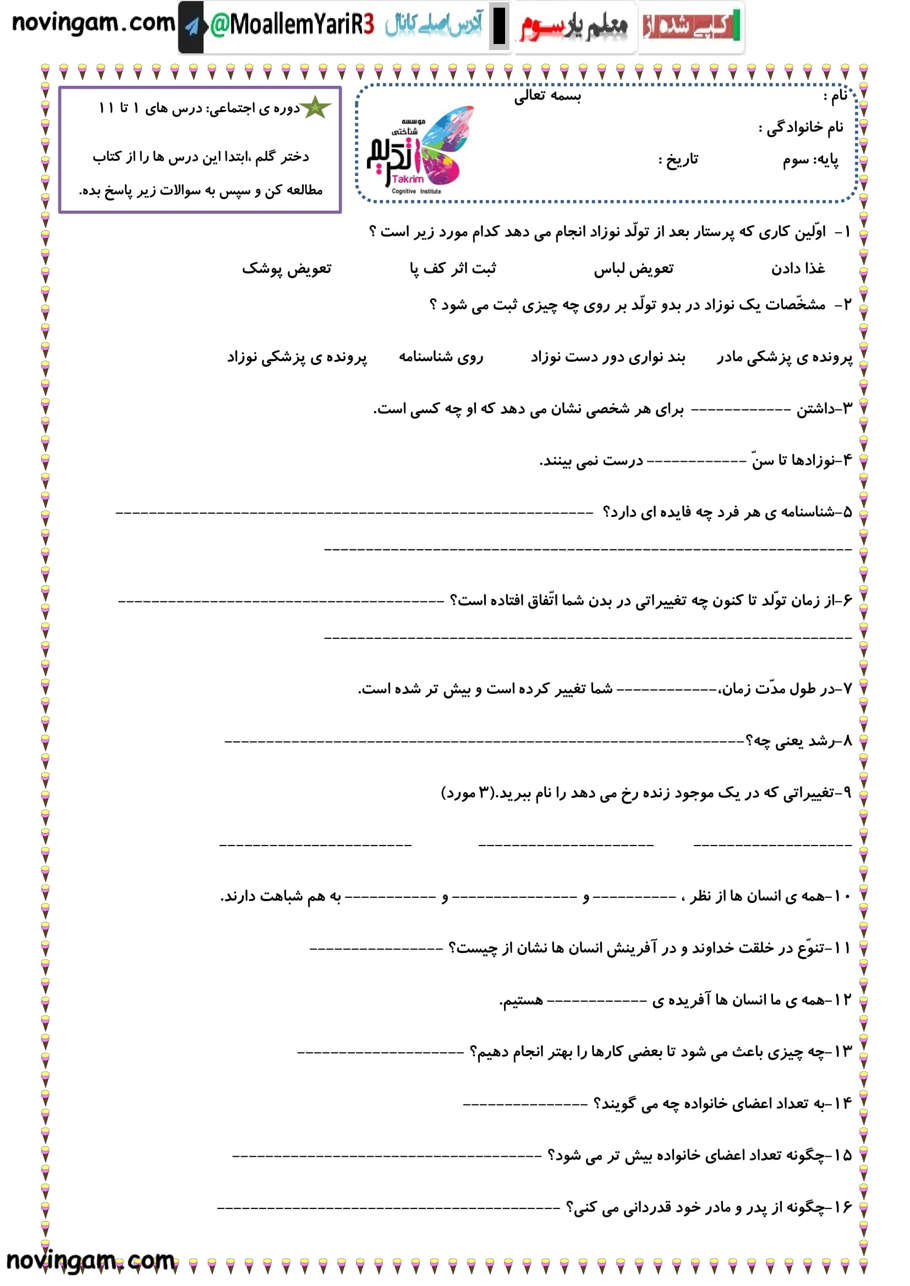 نمونه سوال درس ۱ تا ۱۱ مطالعات پایه سوم