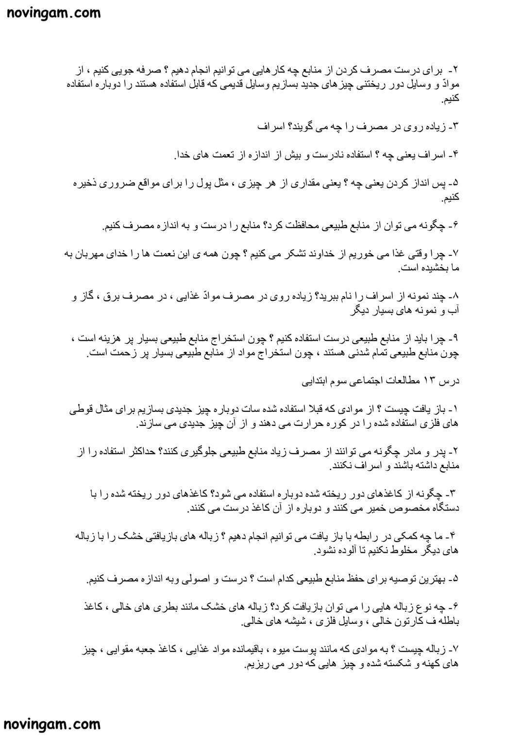نمونه سوال درس ۱ تا ۱۵ مطالعات پایه سوم مقطع ابتدایی با جواب