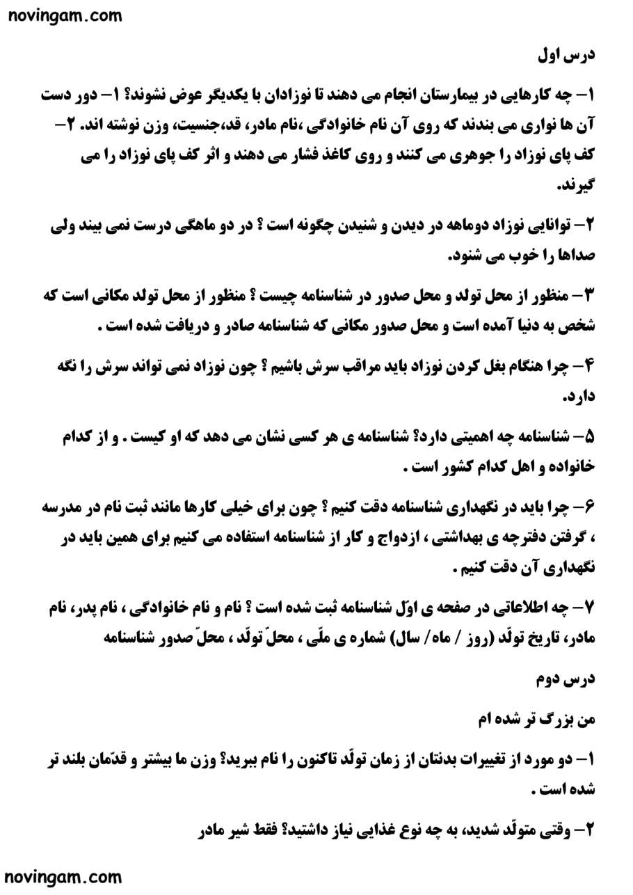 نمونه سوال درس ۱ تا ۵ مطالعات دبستان سوم با جواب