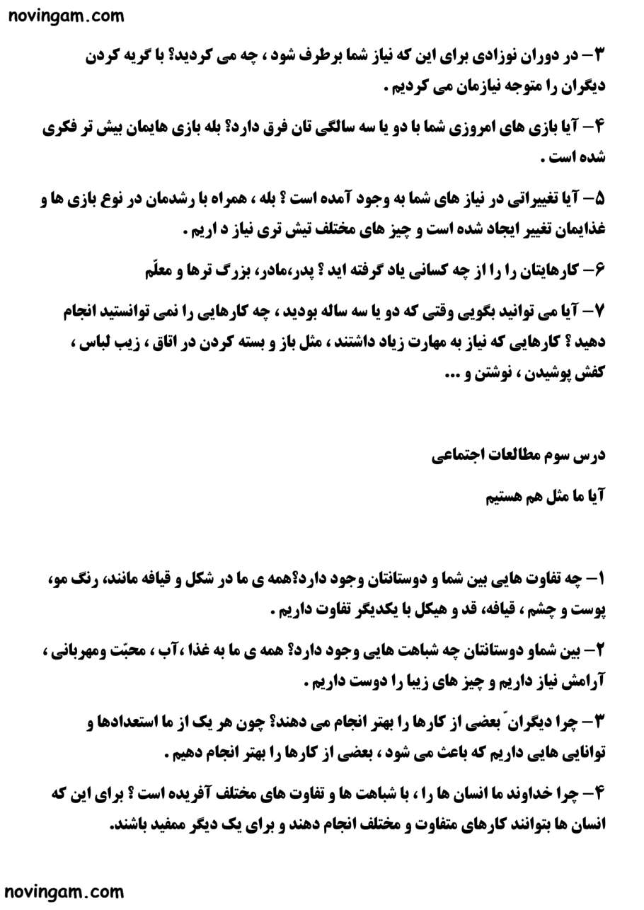 نمونه سوال درس ۱ تا ۵ مطالعات پایه سوم با جواب