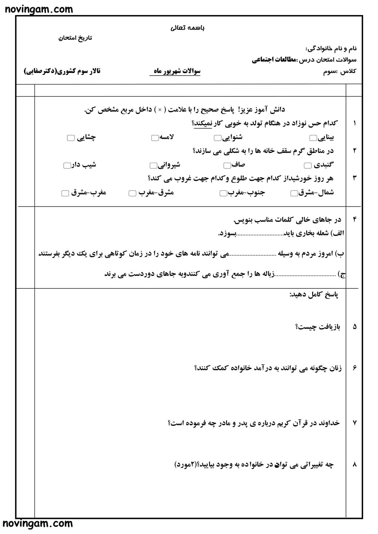 نمونه سوال شهریور ماه مطالعات سوم