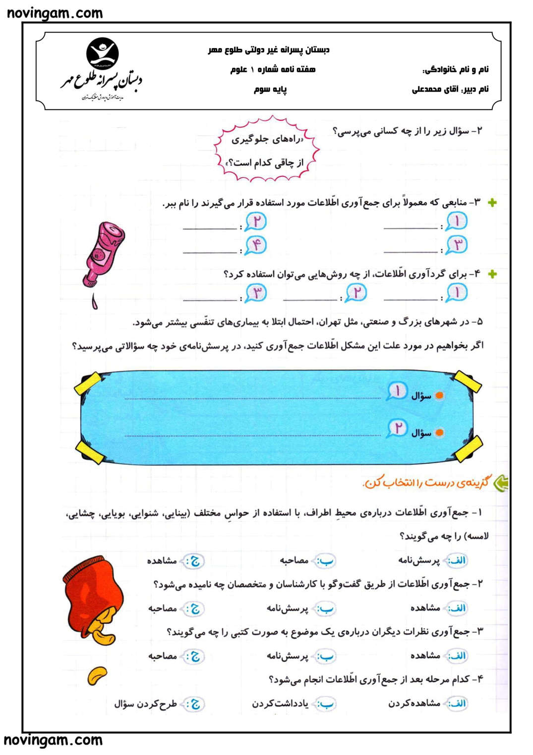 نمونه سوال درس ۱ علوم سوم دبستان