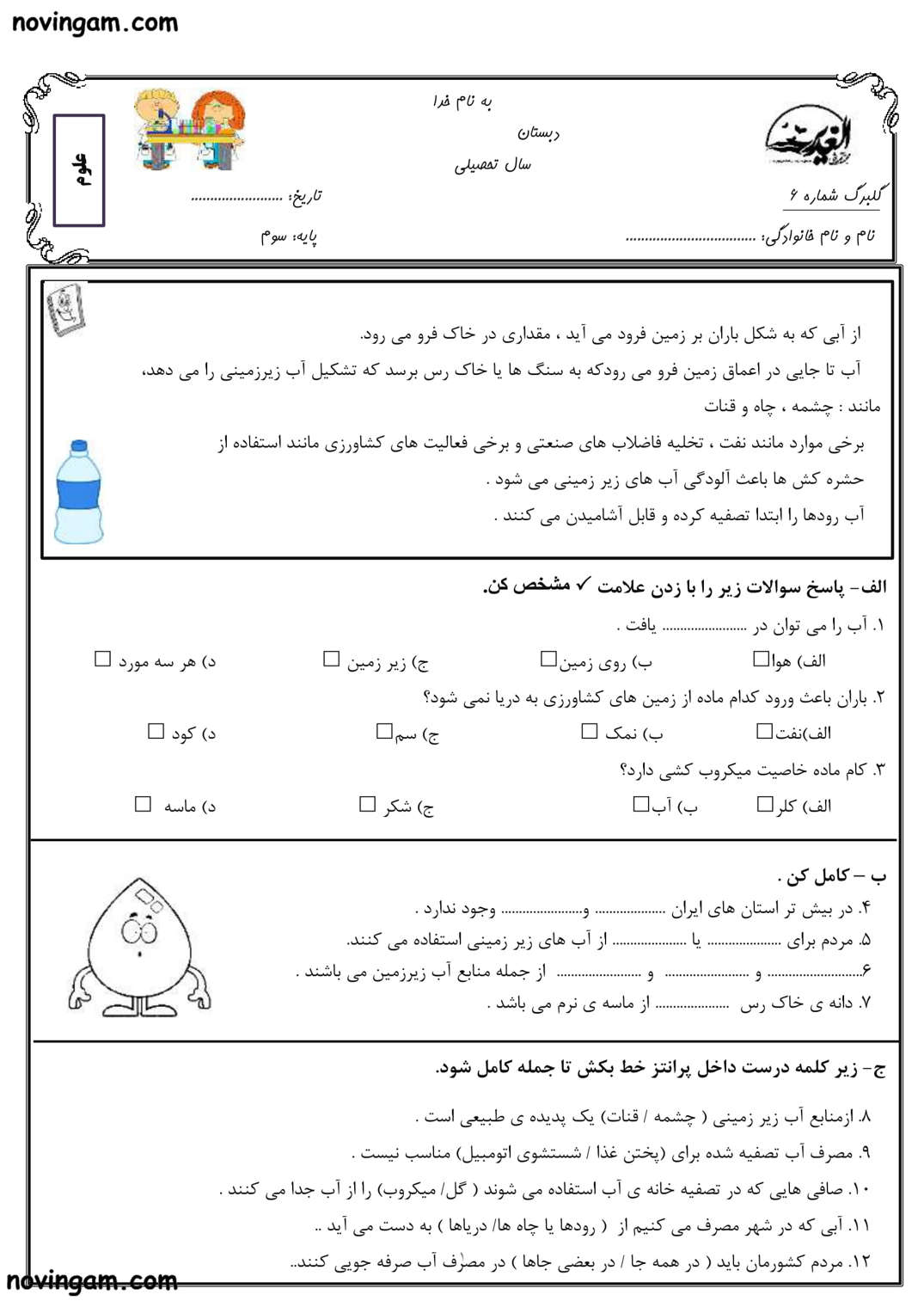 نمونه سوال درس ۶ علوم سوم دبستان