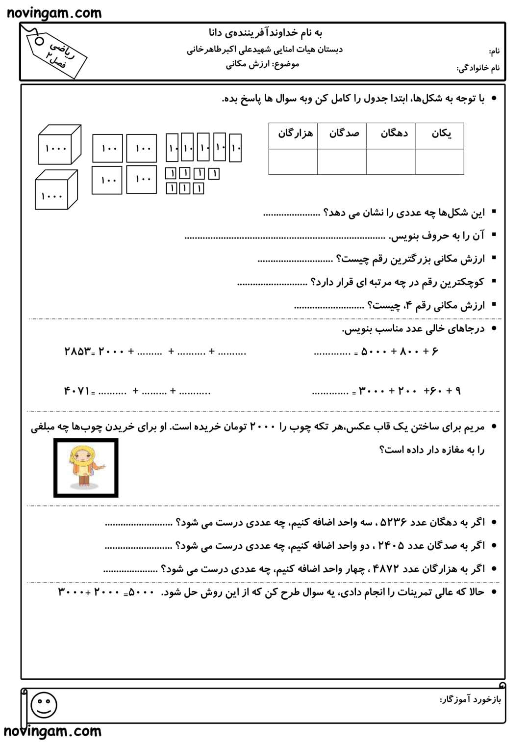 نمونه سوال ارزش مکانی ریاضی سوم