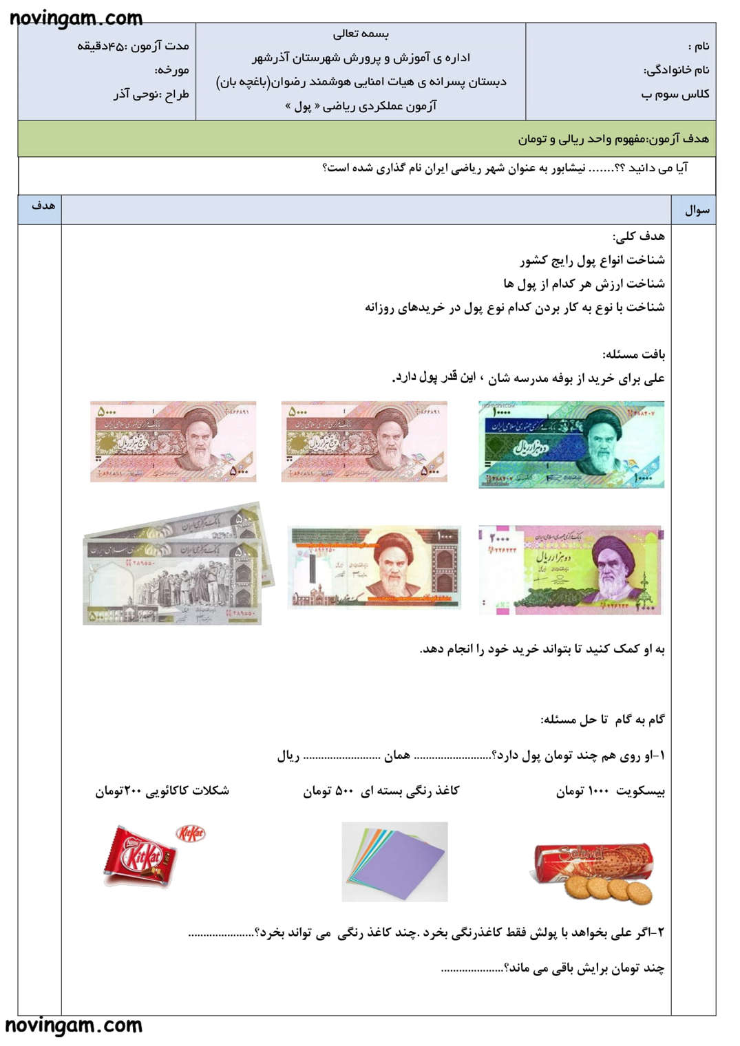 نمونه سوال ارزش پول ریاضی سوم ابتدایی