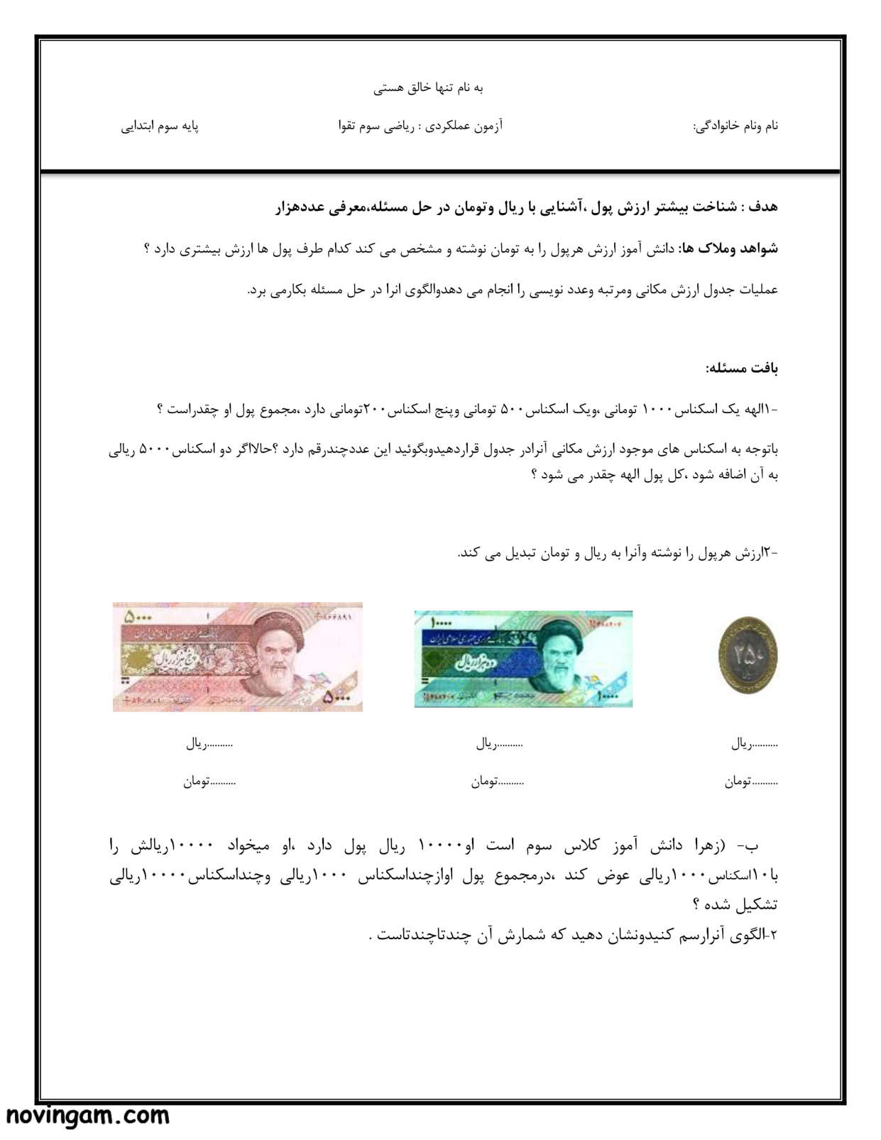 نمونه سوال ارزش پول ریاضی پایه سوم ابتدایی