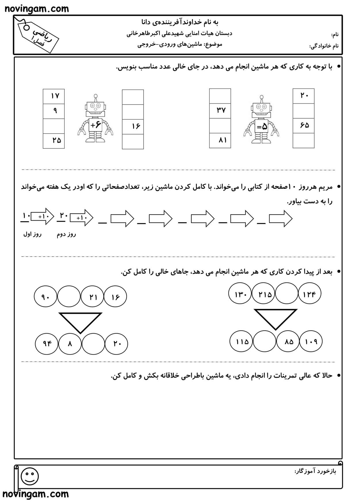 نمونه سوال ماشین های ورودی و خروجی ریاضی پایه سوم