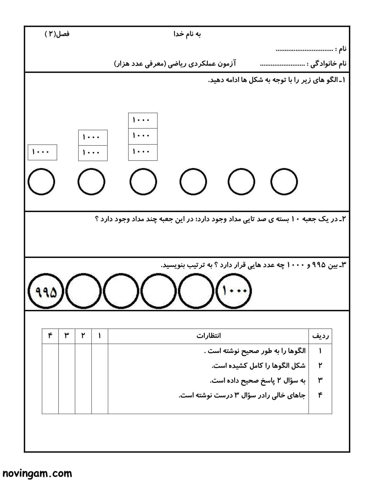 نمونه سوال معرفی عدد هزار ریاضی کلاس سوم