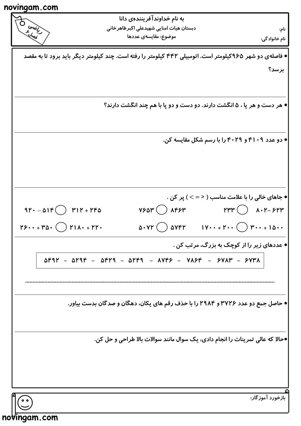 نمونه سوال مقایسه ی عددها ریاضی سوم
