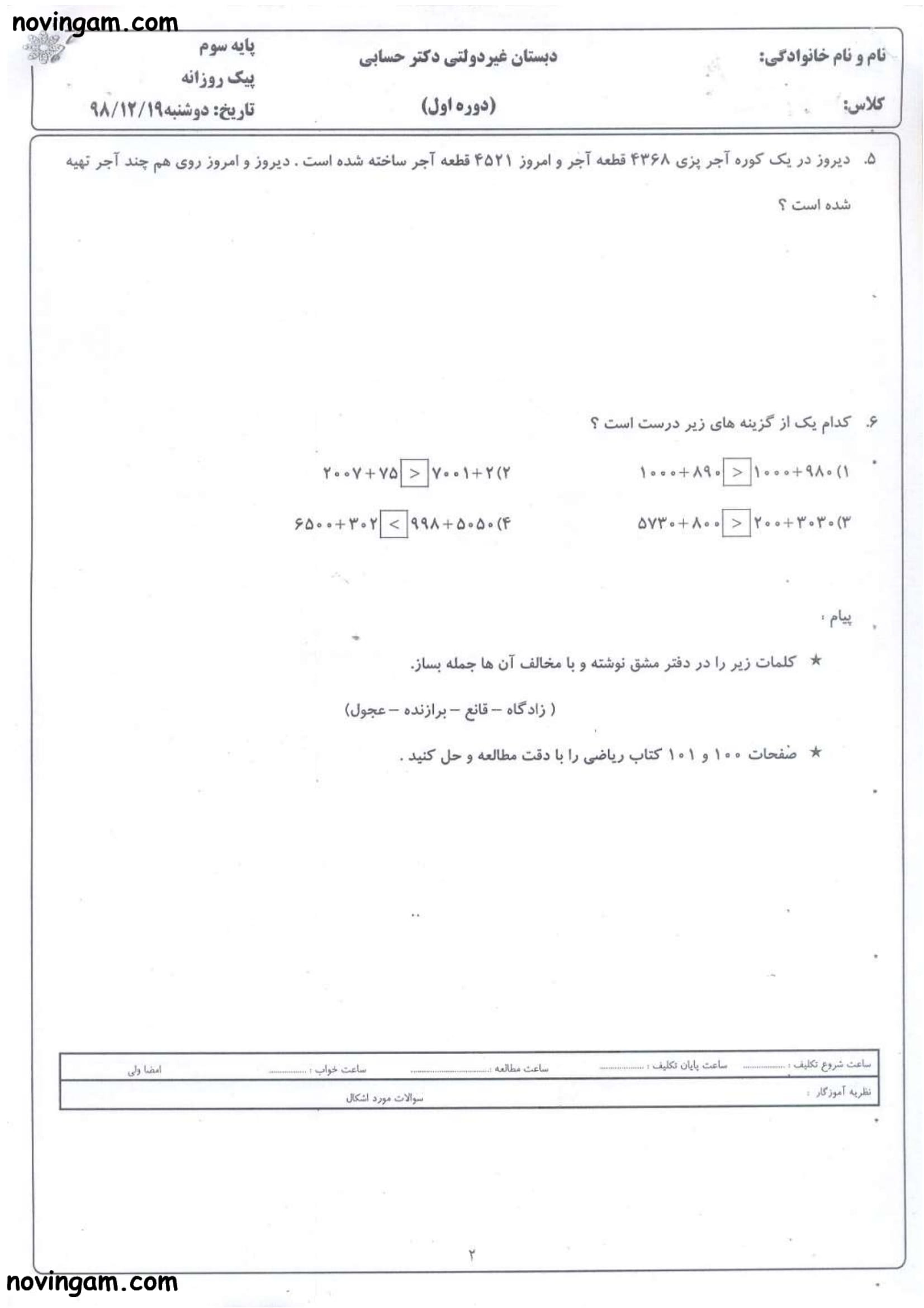 نمونه سوال مقایسه ی عددها ریاضی سوم با جواب مقطع ابتدایی
