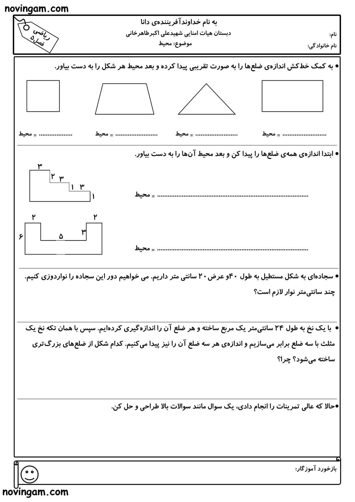 نمونه سوال محیط ریاضی سوم
