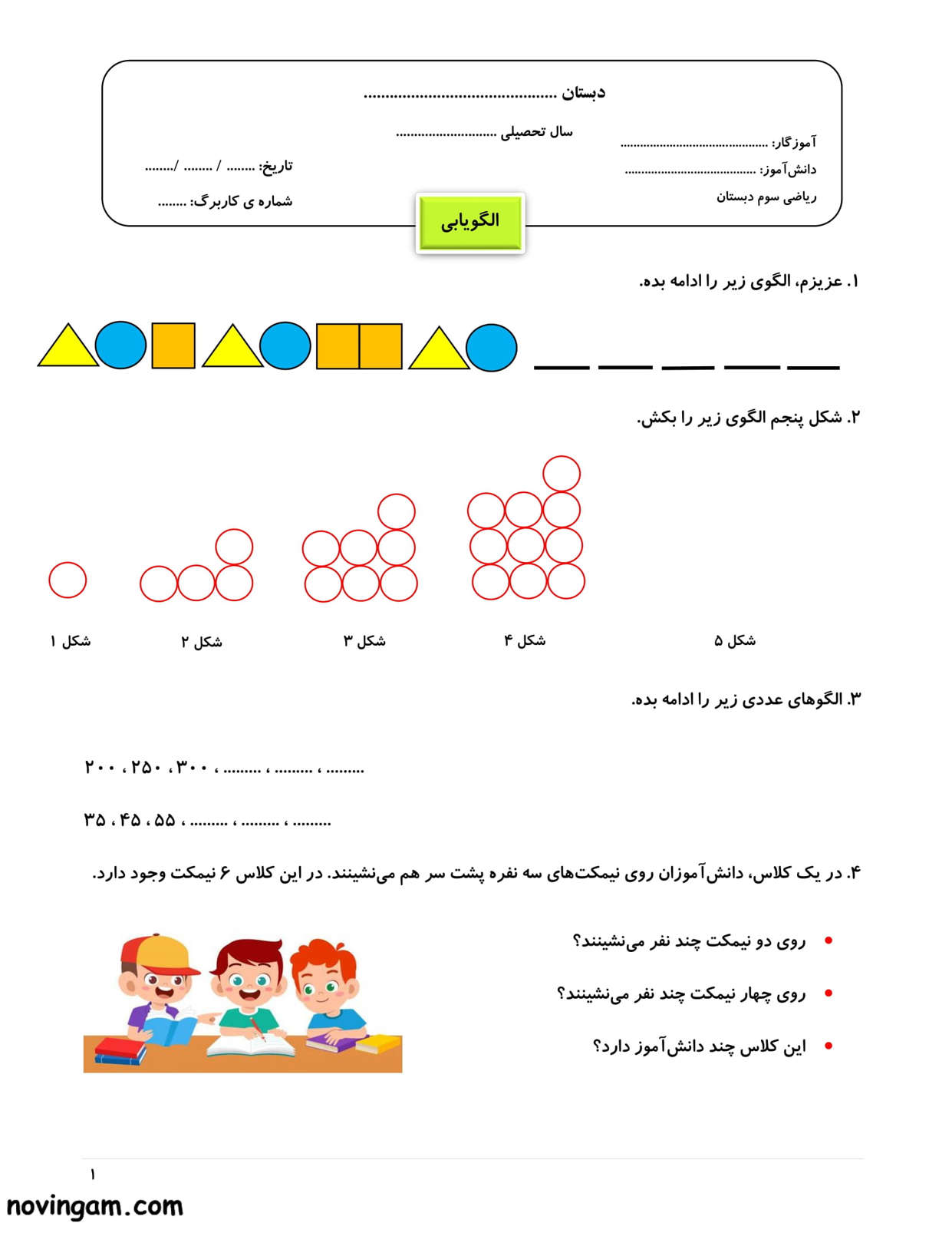 نمونه سوال الگویابی ریاضی کلاس سوم دبستان