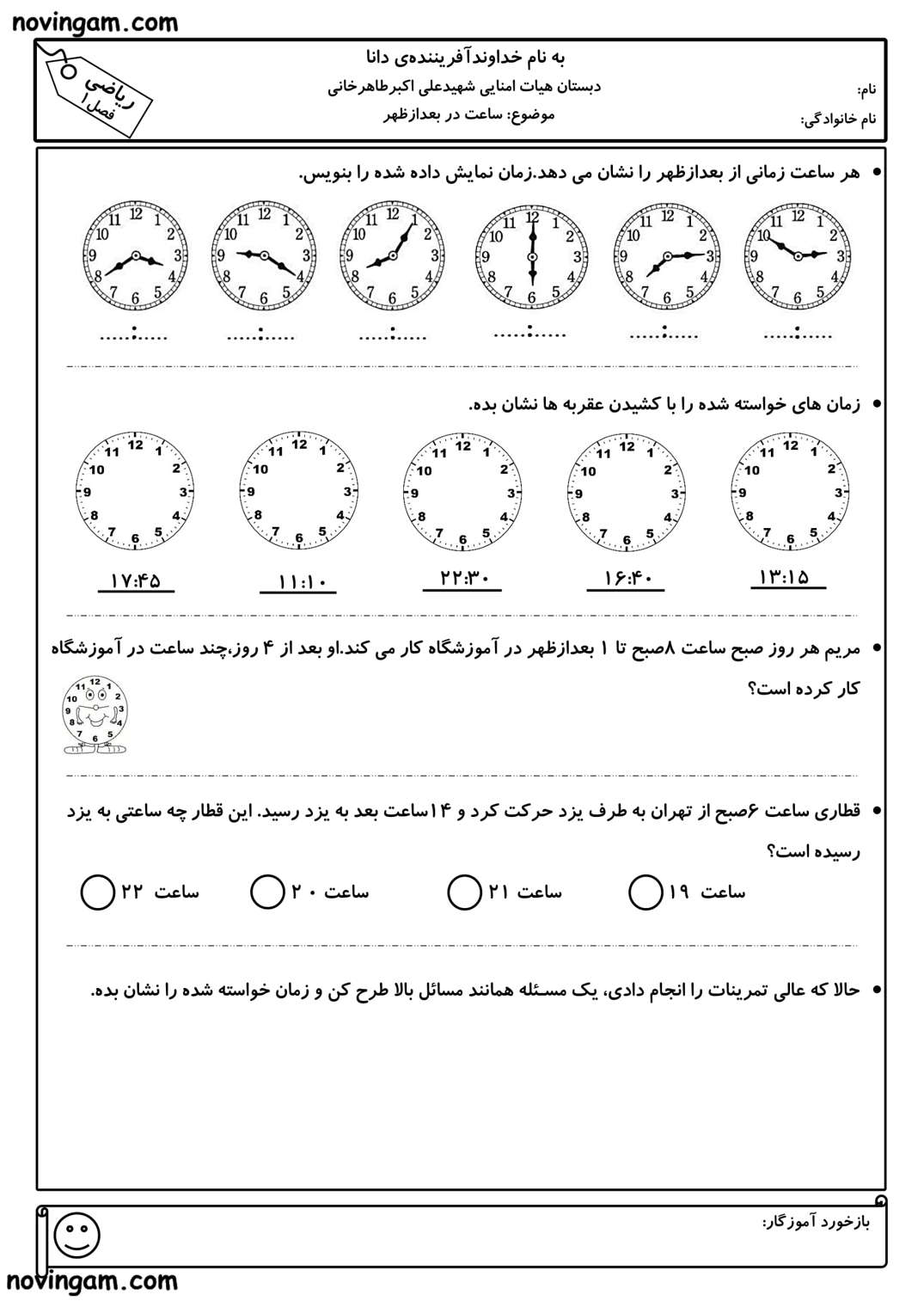 نمونه سوال ساعت در بعد از ظهر ریاضی کلاس سوم